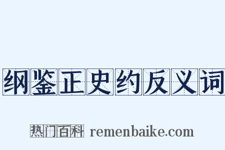 纲鉴正史约反义词是什么意思的图片